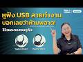 หูฟัง USB ที่สายทำงานห้ามพลาด! Yealink UH42 & UH44