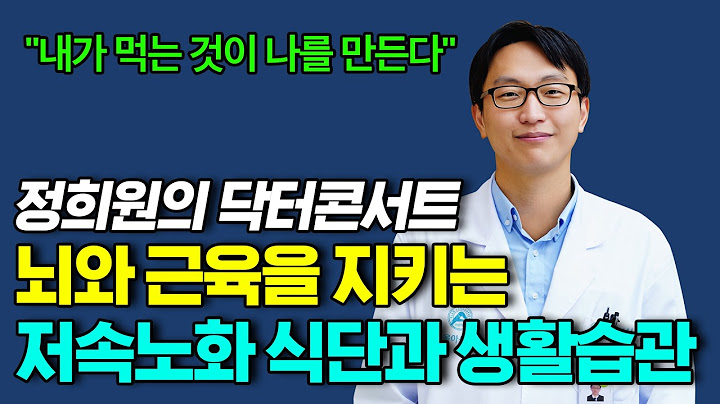 80대에도 40대처럼 사는 슈퍼에이저의 비밀! 저속노화 식단과 생활습관 [정희원 교수]