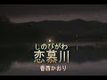 (カラオケ) 恋慕川<しのびがわ> / 香西かおり