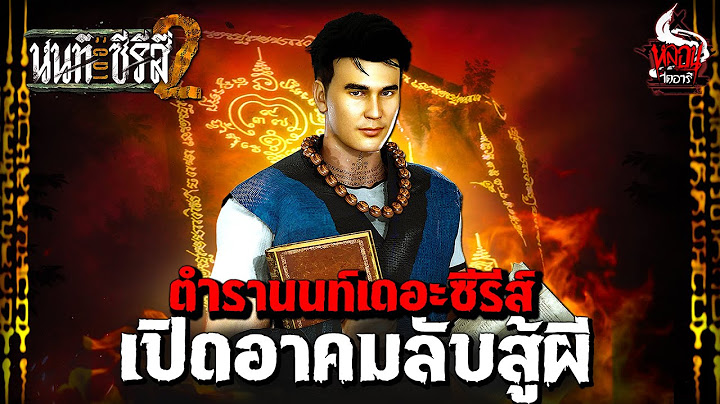 ตำรานนท์เดอะซีรีส์ เปิดอาคมลับใช้สู้ผี | หลอนไดอารี่