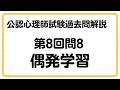 【公認心理師試験】第８回問８【偶発学習】