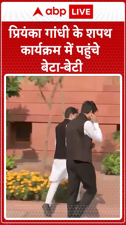 Priyanka Gandhi Oath Ceremony: प्रियंका गांधी के शपथ कार्यक्रम में पहुंचे बेटा-बेटी | ABP LIVE