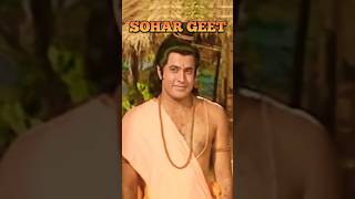 राम बिनु सुनी मोरी लागै अब अयोध्या | sita mata soher geet | #song #sita #ram #sohar #geet #ramayan