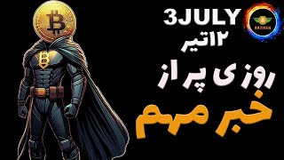تحلیل بیت کوین: روزی پر از خبر| به سمت ۱۱۳ هزار دلار؟