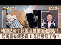 唯獨慈濟？郭董沒被騙識破掮客！ 起訴書有傅委員！見證嚴談了啥？【台灣最前線 重點摘要】2026.08.11(2)