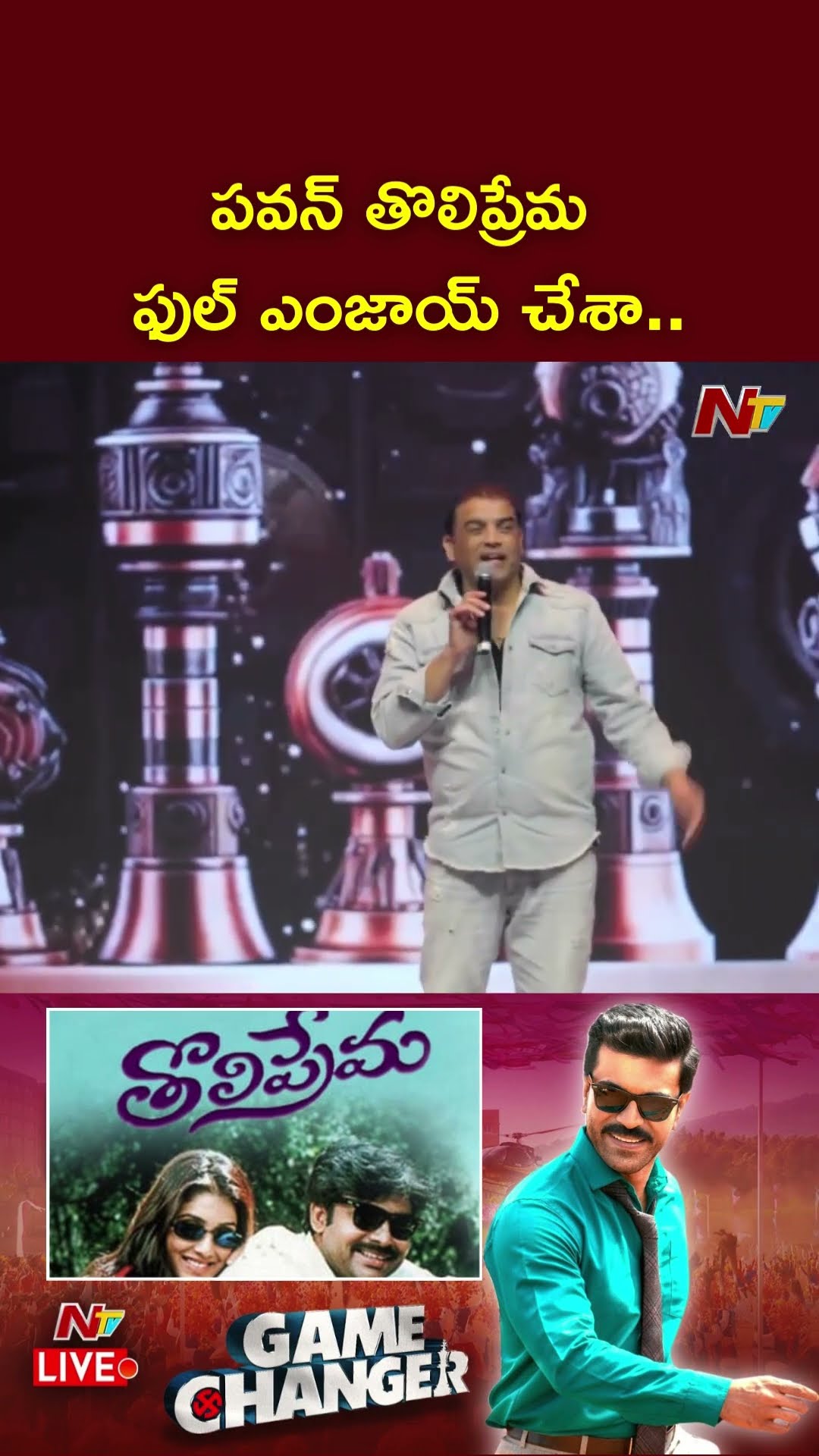 పవన్ తొలిప్రేమ.. ఫుల్ ఎంజాయ్ చేశా:Dil Raju | Ram Charan | Pawan Kalyan | Game Changer | Ntv