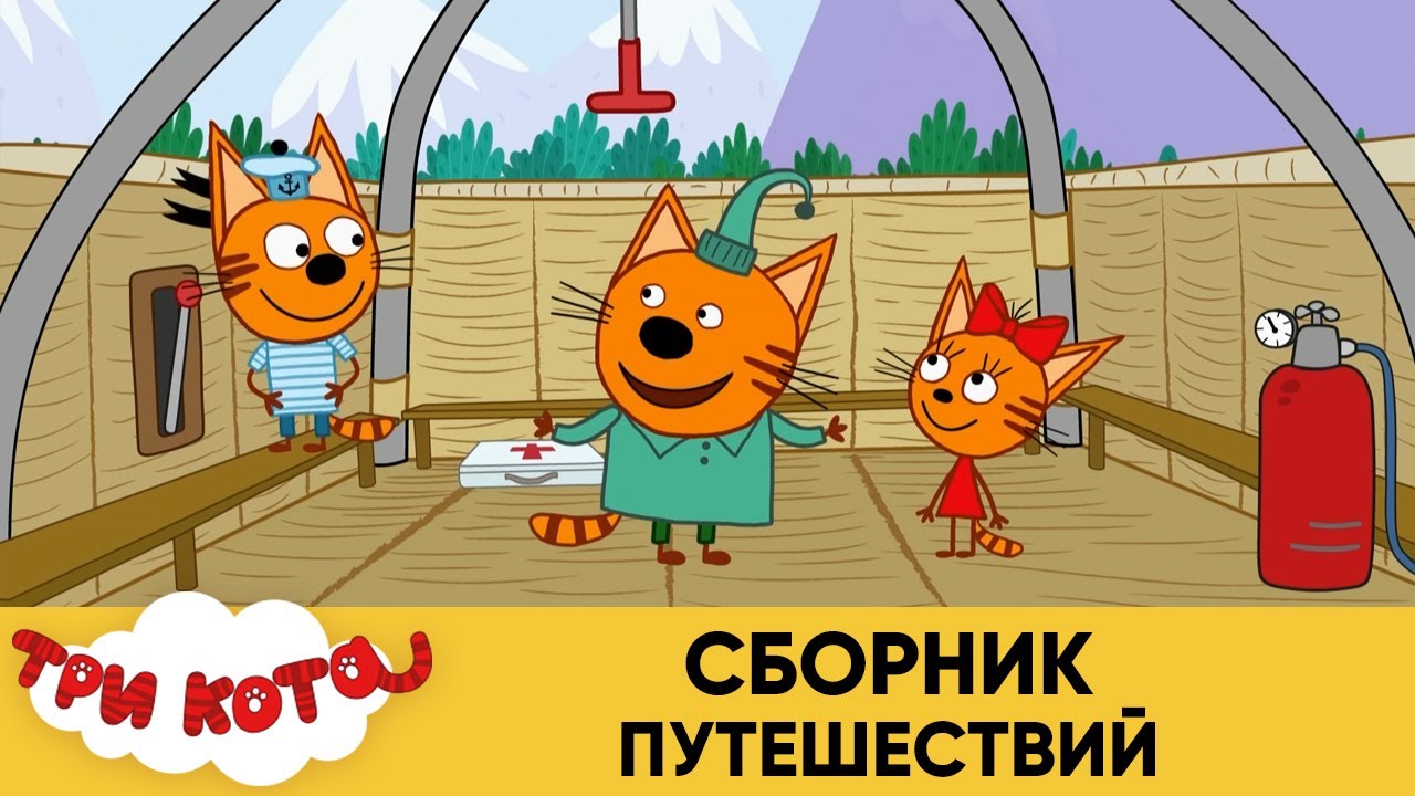 ⁣Три Кота | Сборник путешествий | Мультфильмы для детей