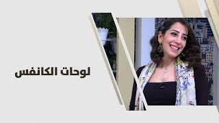 مشاعل الزعبي - لوحات الكانفس