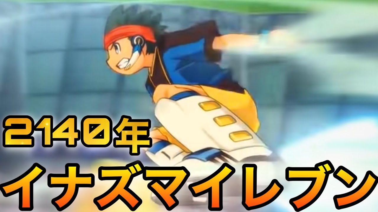 100年後のサッカーがめちゃくちゃ楽しいらしい イナズマイレブンフューチャー Youtube 100年後のサッカーがめちゃくちゃ楽しいらしい イナズマイレブンフューチャー Youtube