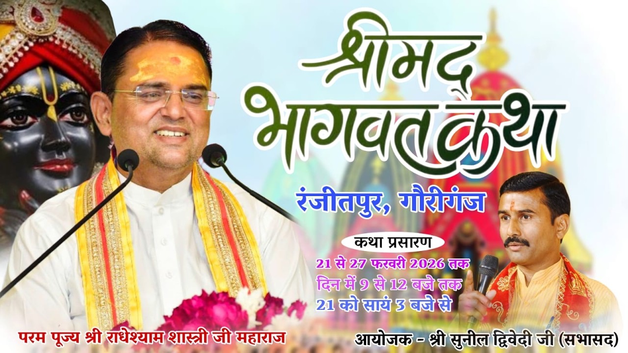 Day 04🔴श्रीमद् भागवत कथा || श्री राधेश्याम शास्त्री जी महाराज || आयोजक - सुनील दिवेदी जी ( सभासद ) |