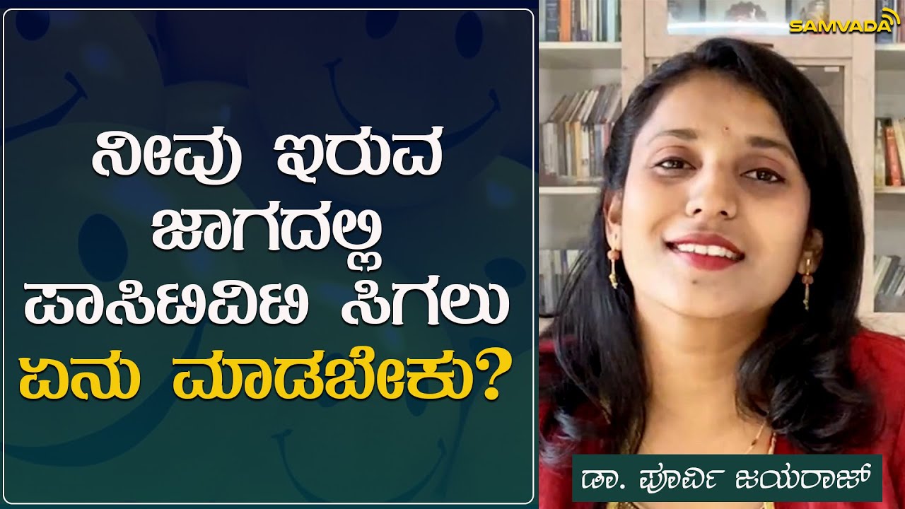 ನೀವು ಇರುವ ಜಾಗದಲ್ಲಿ ಪಾಸಿಟಿವಿಟಿ ಸಿಗಲು ಏನು ಮಾಡಬೇಕು? | ಡಾ. ಪೂರ್ವಿ ಜಯರಾಜ್