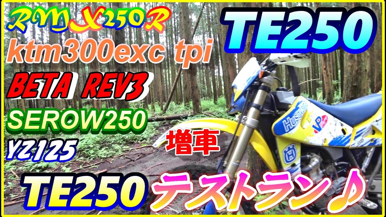 Rmx250r 金髪熟女te250テストラン Youtube