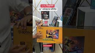 অবিশ্বাস্য দামে Aptech মনিটর | 120Hz IPS এ এই দাম #unbelievable #offer