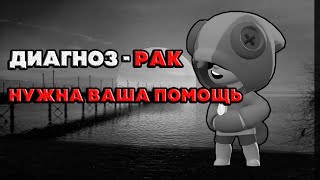 ДИАГНОЗ - РАК. НУЖНА ВАША ПОМОЩЬ