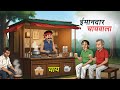 ईमानदार चायवाला | Hindi Cartoon Story ☕
