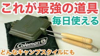 【ホットサンドメーカー】コールマンを４年使った感想