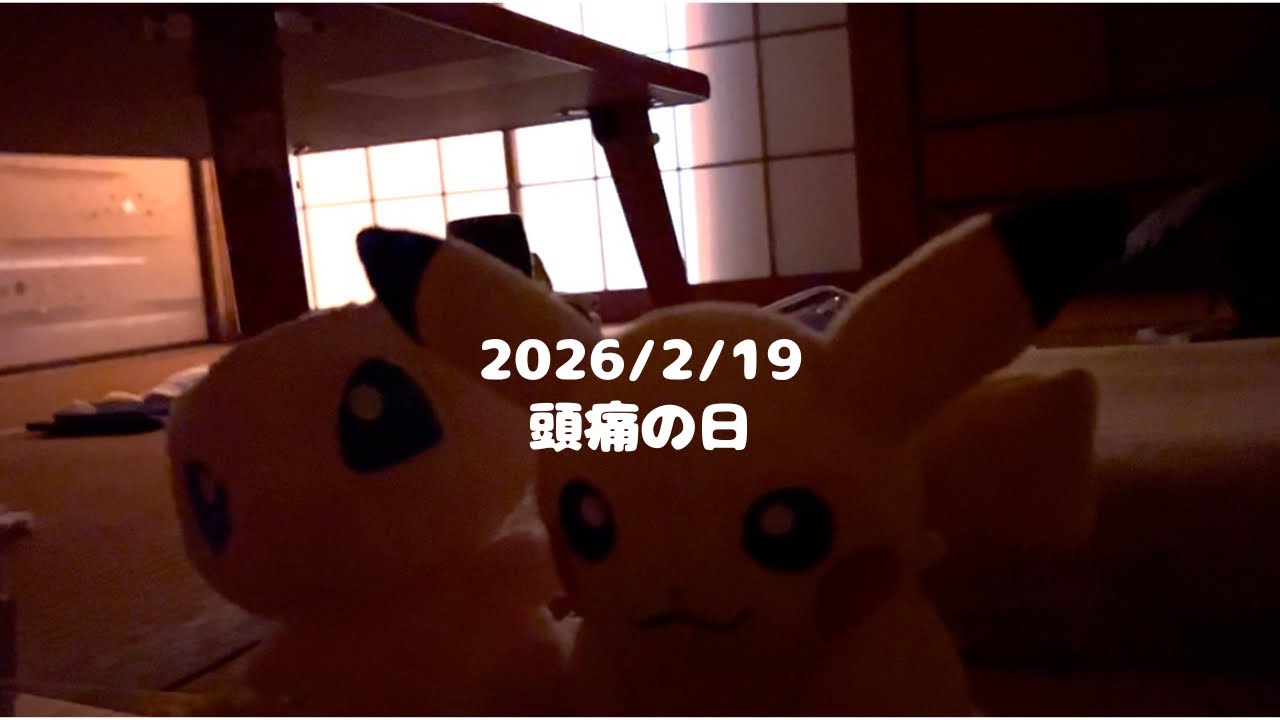 【2026/02/19】#15 頭痛の日