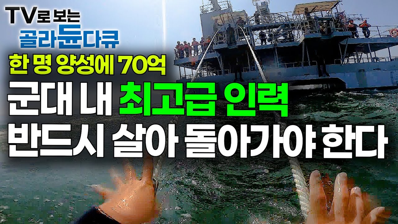 어마어마한 몸값. 군대에서 가장 치열한 훈련 끝에 만들어지는 전투기 조종사｜전투기 조종사의 생존 훈련 24시｜한국 군인｜공군｜극한직업｜#골라듄다큐