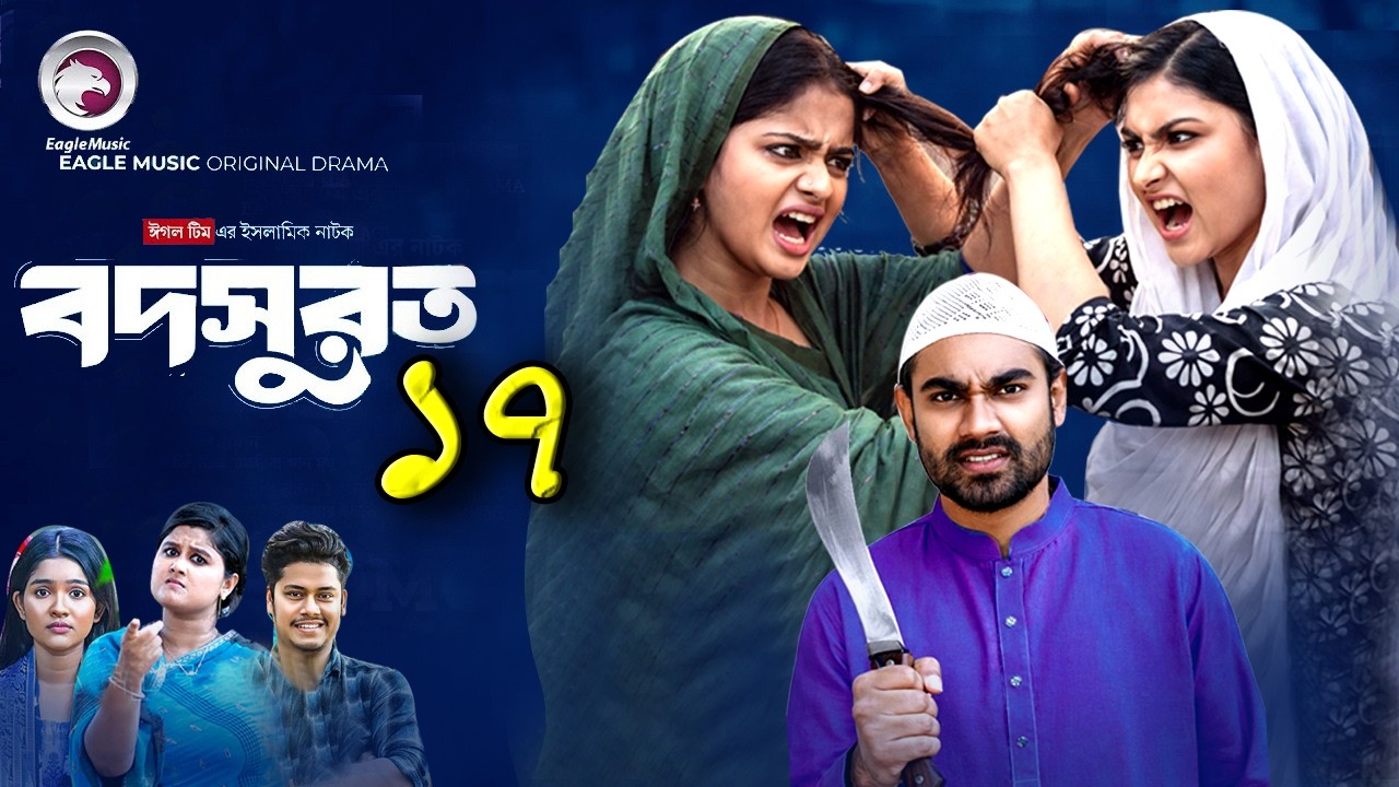বদসুরত নাটক নাটক ১৭ | Bodsurot Natok 17 | Bangla Natok 2026 | মায়া ...