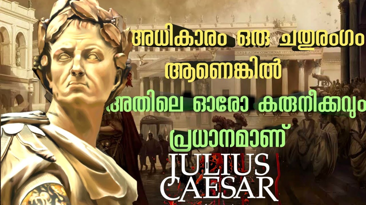 Julius Caesar History Ep03 Malayalam Roman Empire History