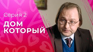 Почувствовала себя дома у чужого. Новинки кино – Сериалы 2023 – Новые фильмы – Дом, который 2 серия