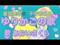 童謡子守歌名曲❗️🐿【ゆりかごの歌♫】教材〈歌〉あおいさくら〈作詞〉北原白秋〈作曲〉草川信〈絵〉Tetsuro-「ゆりかごの歌を~」JAPANESESONG『YURIKAGONO_UTA』童謡美学&reg;️