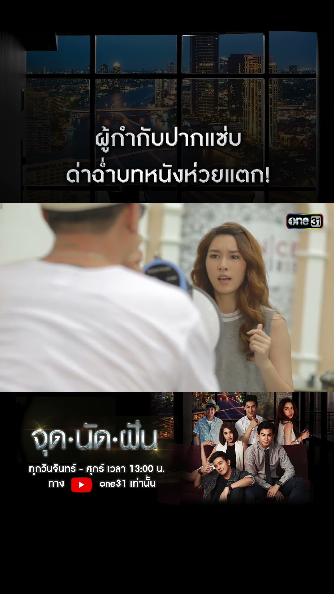ผู้กำกับปากแซ่บ ด่าฉ่ำบทหนังห่วยแตก! #shorts #จุดนัดฝัน | one31