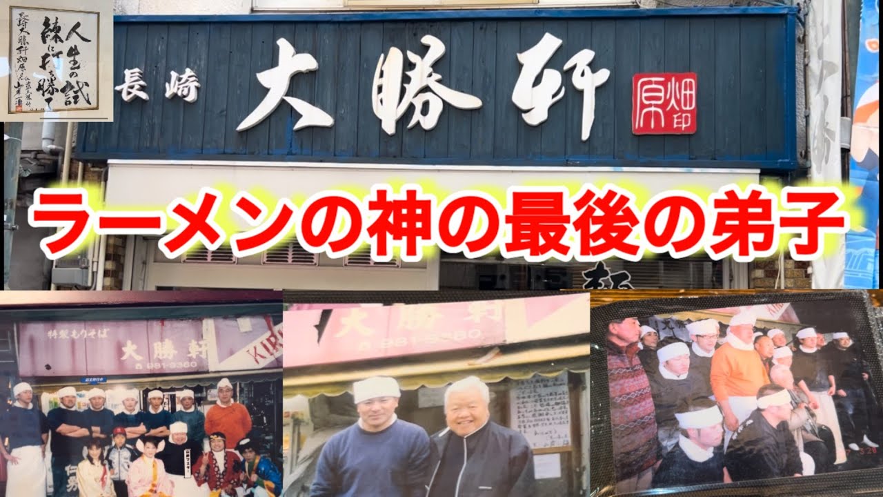 【長崎 大勝軒】歴史があるラーメンの神山岸一雄イズムを受け継いだ味！長崎限定のオリジネルのあれも美味かった