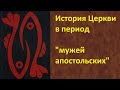 История Церкви. Мужи апостольские.