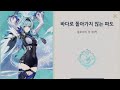 「원신」전설인무 - 유라 ( 바다로 돌아가지 않는 파도 : 물보라의 장 제1막 ) 일본어음성 (완)
