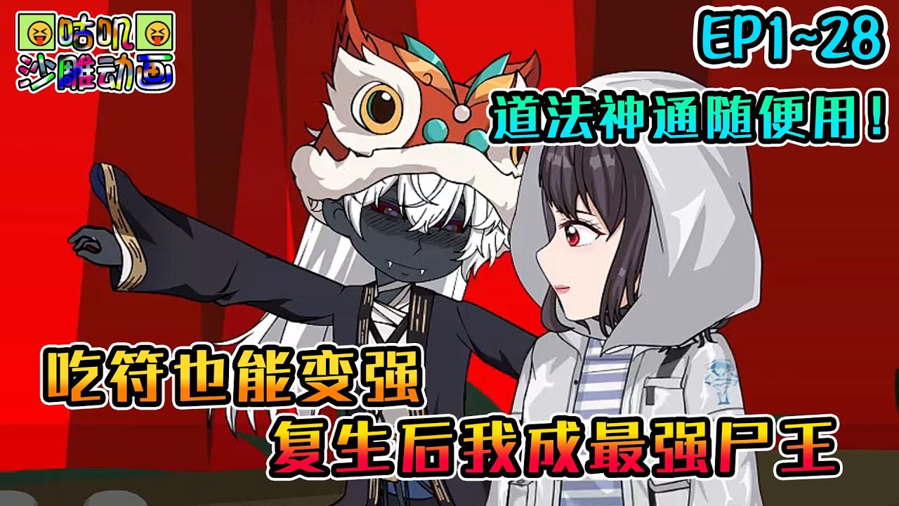 沙雕動畫《吃符也能变强，复生后我成最强尸王》EP1~28 小姨为了能和我长相厮守让我变成僵尸复活，而我复活后第一件事便是找前女友复仇！#咕叽沙雕动画 #动画 #沙雕動畫