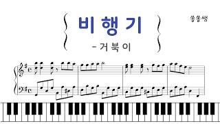 Airplane (비행기) (Verse 1) - Turtles (거북이)