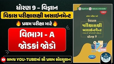 Std 9 science vikas assignment vibhag A | dhoran 9 vigyan vikas assignment vibhag A Q - 5 jodaka