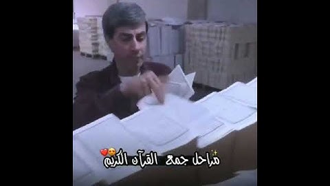 فيديو يجنن مراحل جمع القرآن الكريم ❤🤗