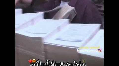 فيديو يجنن مراحل جمع القرآن الكريم ❤🤗