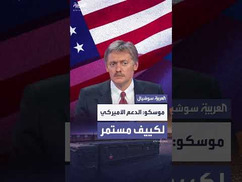 استمرار الدعم العسكري الأمريكي لأوكرانيا... رد فعل الكرملين