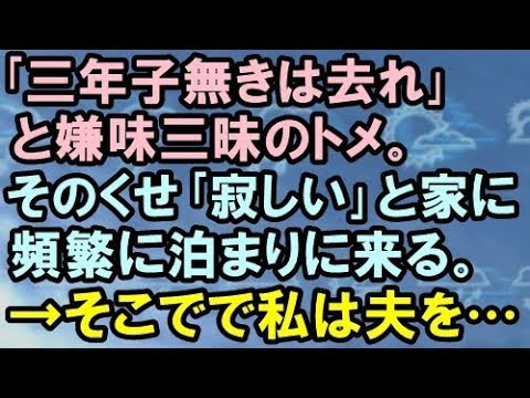 【スカッとする話】｢三年子無きは去れ｣と嫌味三昧のトメ。そのくせ｢寂しい｣と家に頻繁に泊まりに来る。→そこで私は夫を…【スカッと便り】