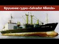 Трагическое кораблекрушение судна Salvador Allende.