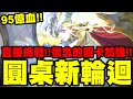 神魔之塔｜直播挑戰！『圓桌新輪迴！』拿免費DualMax圓桌騎士！經典關卡挑戰！｜榮與辱的挑戰｜最高等的騎士｜小許