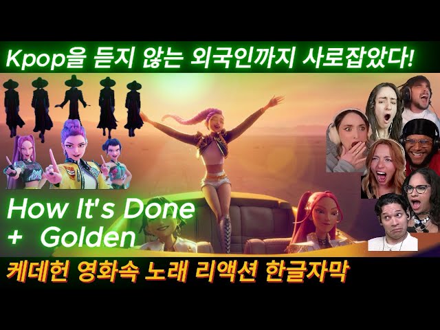 해외반응 케데헌 영화속 How It's Done , Golden 리액션 한글자막 이 노래가 머리에서 계속 맴돈다는 외국인 #케이팝데몬헌터스 #케데헌 #골든 #하우잇츠던