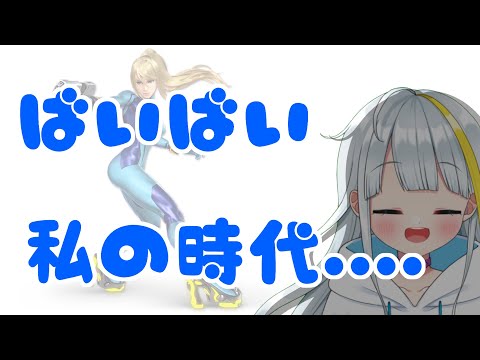【スマブラ】世界は厳しかったです【ゼロスーツサムス】