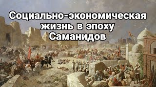 Социальная экономическая жизнь в эпоху Саманидов