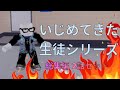 いじめてきた生徒シリーズ 総集編2話セット #roblox #ロブロックス #ロブロックス劇場