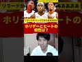 ホリデーとヒートの相性は?#beaballar #basketball #nba #バスケ #ハレルヤ #ハレルヤ切り抜き #リラードトレード#ヒート #ホリデー
