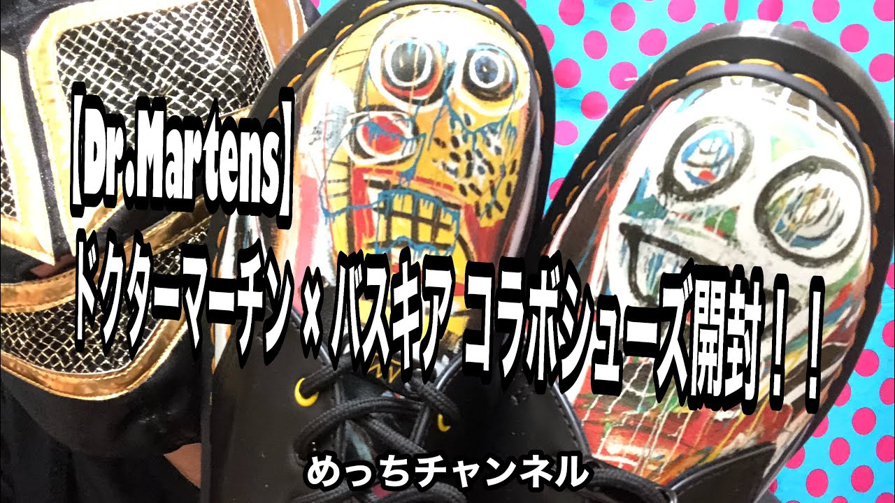 Dr.Martens】ドクターマーチン × バスキア コラボシューズ開封