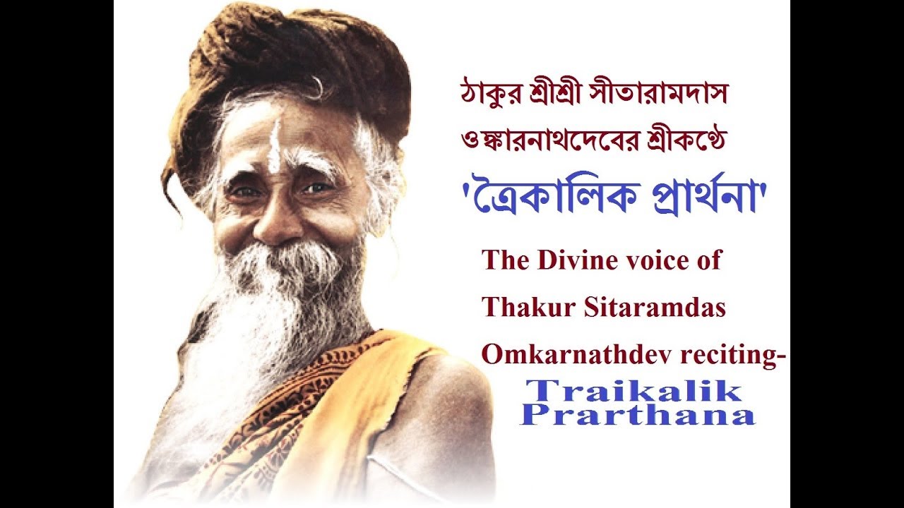 TRAIKALIK PRARTHANA Sri Sri Thakur Sitaramdas Omkarnaths voice