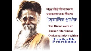 'TRAIKALIK PRARTHANA': Sri Sri Thakur Sitaramdas Omkarnath's voice