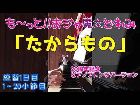 ピアノ たからもの も っと おジャ魔女どれみ Ed曲 周年記念ピアノアレンジバージョン こむろゆい 練習1日目 Youtube