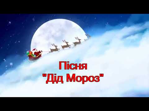 Пісня Дід Мороз