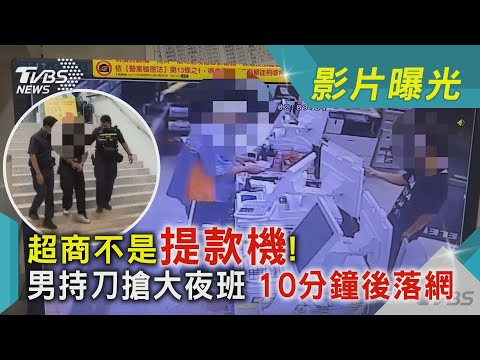 超商不是提款機! 男持刀搶大夜班 10分鐘後落網｜TVBS新聞